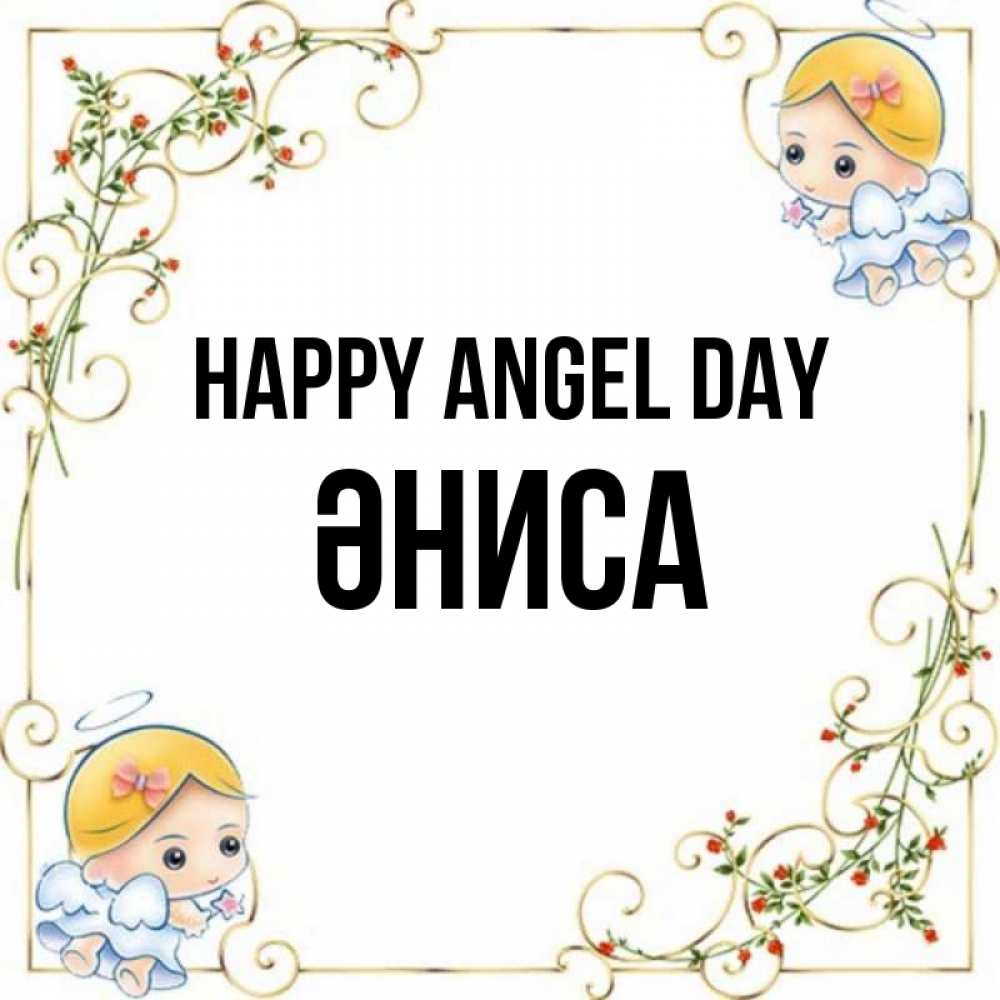 Greetings card с именем, ӘНИСА happy angel day девочки ангелы Greetings with text for free download 