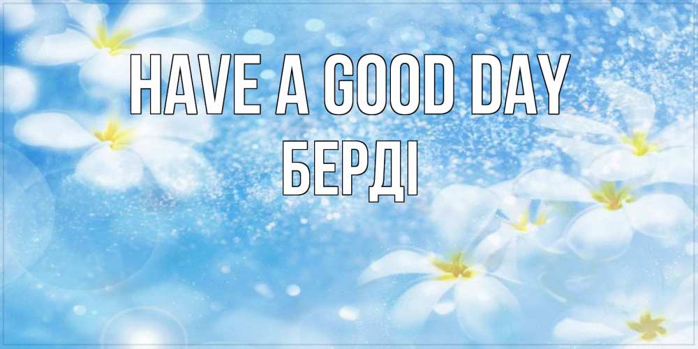 Greetings card с именем, Берді Have a good day прекрасное настроение Greetings with text for free download 