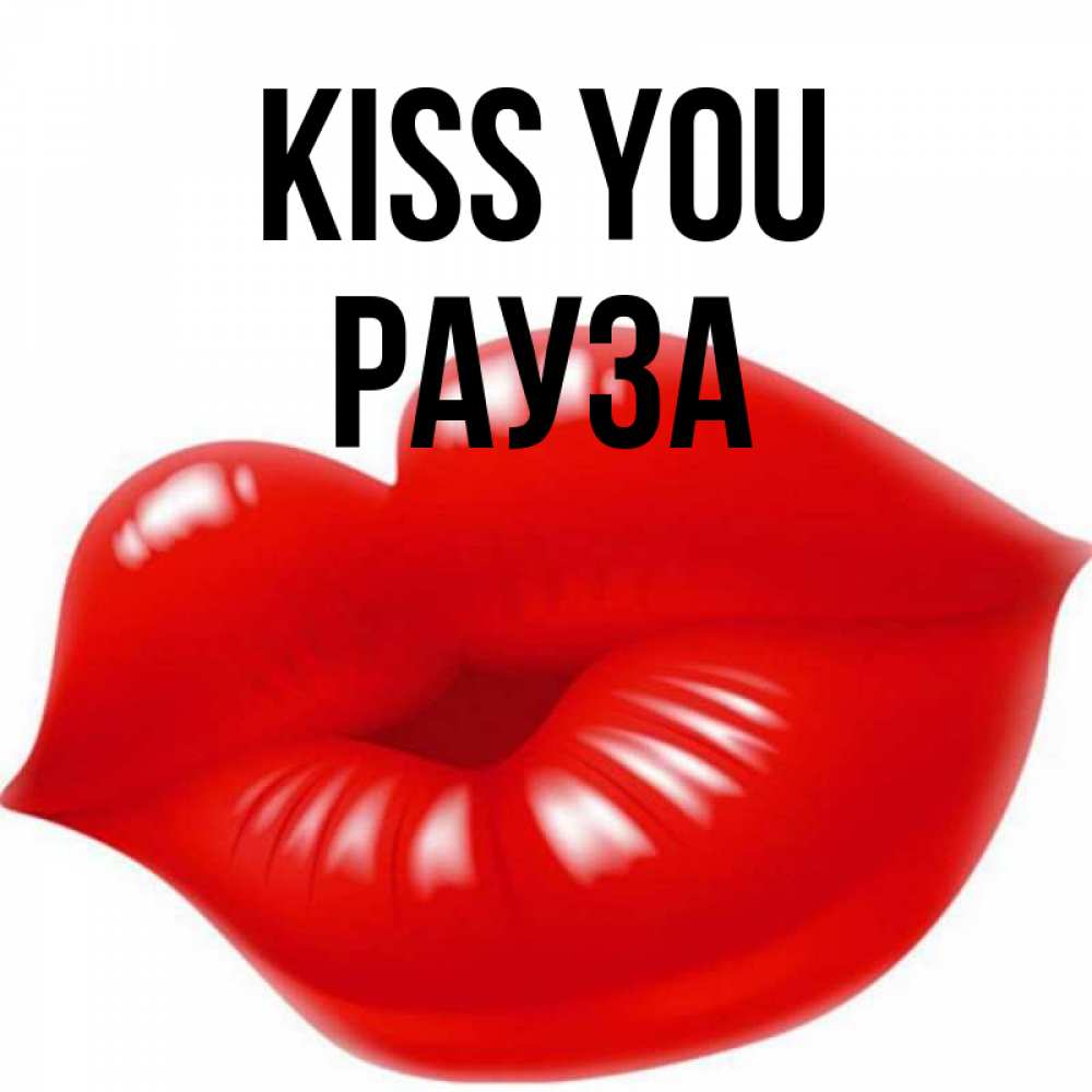 Greetings card с именем, РАУЗА Kiss you губки надутые бантиком Greetings with text for free download 