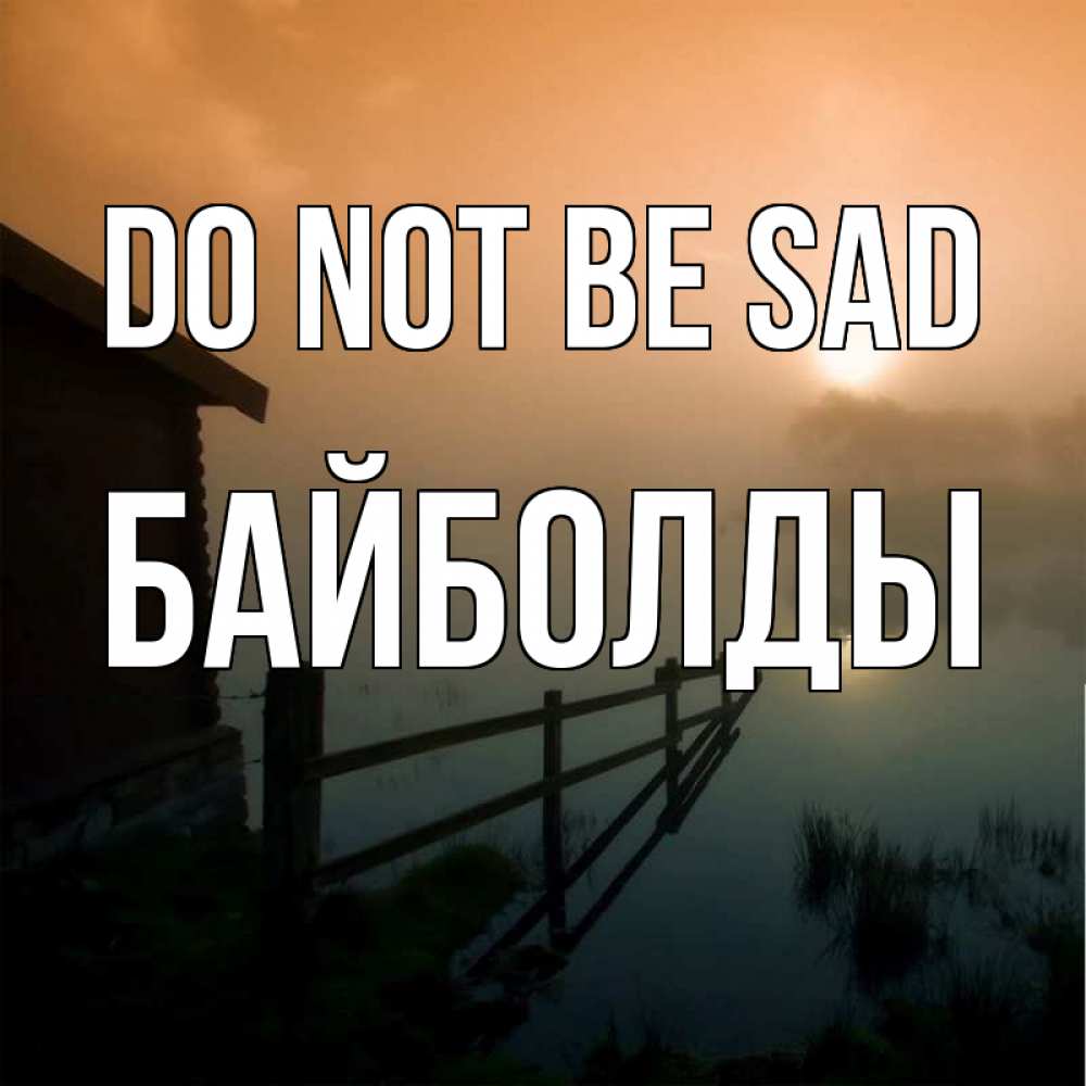 Greetings card с именем, Байболды Do not be sad дом у озера Greetings with text for free download 