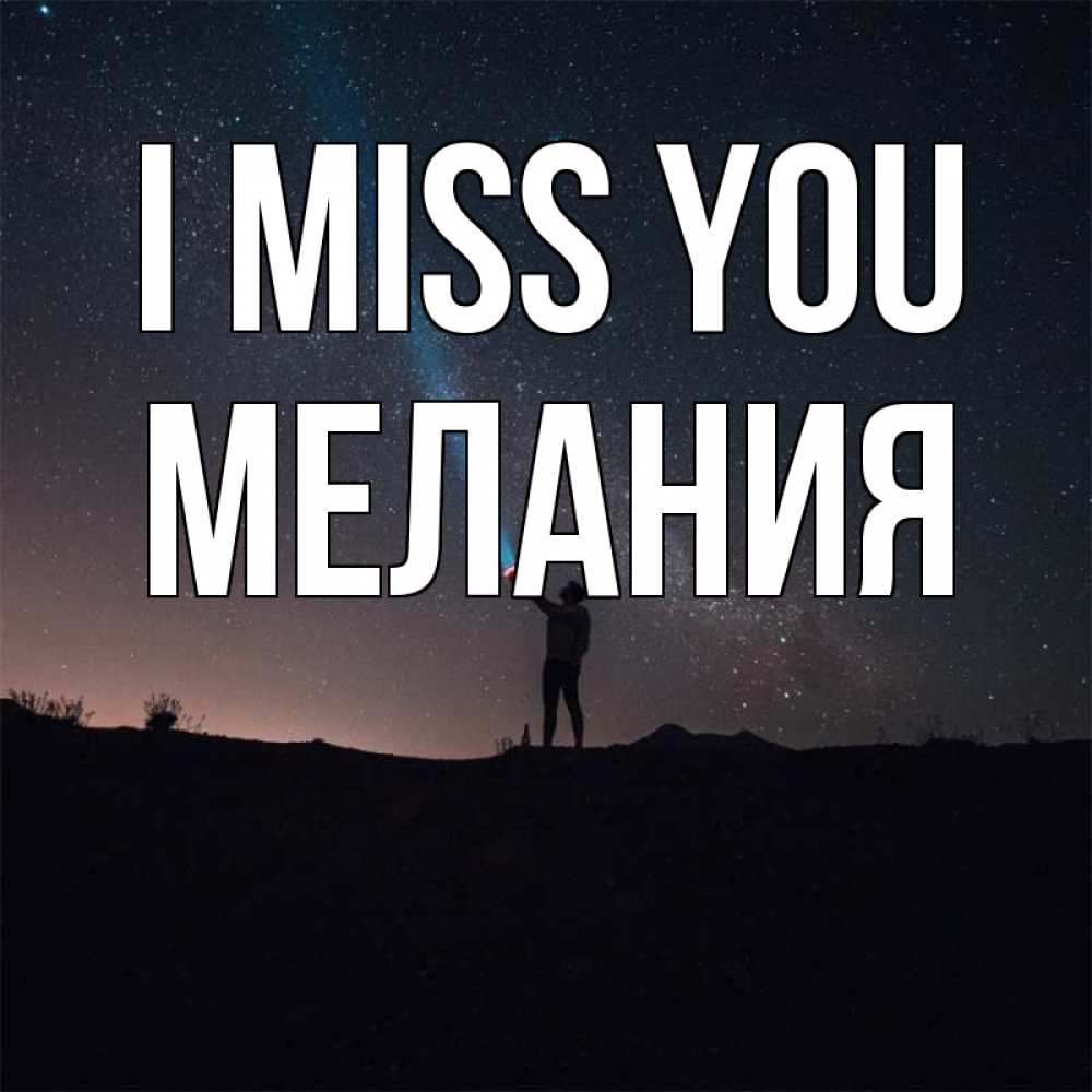 Greetings card с именем, Мелания I miss you звезды и луч света Greetings with text for free download 