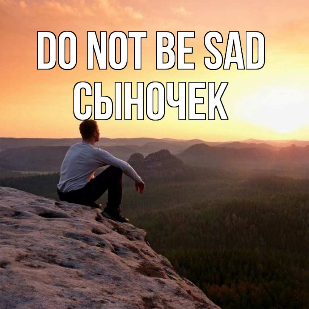 Greetings card с именем, Сыночек Do not be sad смотрим на закат Greetings with text for free download 
