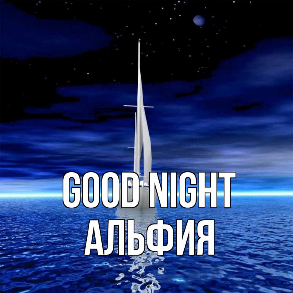 Greetings card с именем, Альфия Good night ночью Greetings with text for free download 
