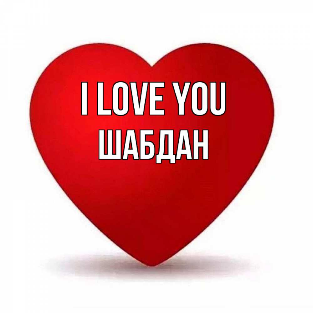 Greetings card с именем, ШАБДАН I love you надпись Greetings with text for free download 
