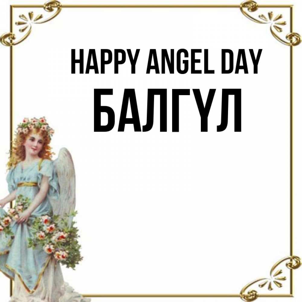 Greetings card с именем, БАЛГҮЛ happy angel day с именинами от девушки ангела Greetings with text for free download 
