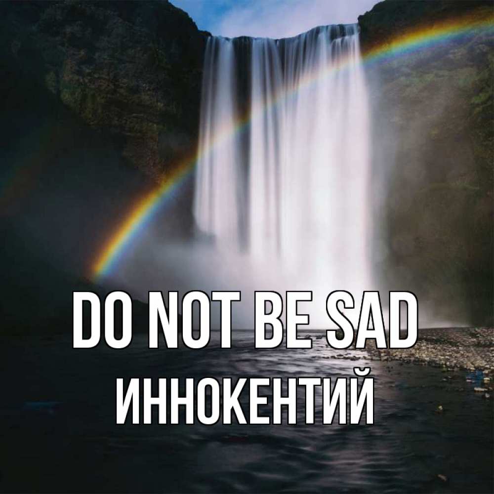 Greetings card с именем, Иннокентий Do not be sad речка и  огромный водопад Greetings with text for free download 