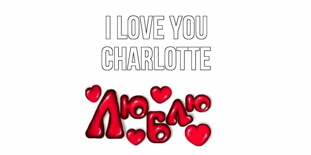 Greetings card с именем, Charlotte I love you сердце Greetings with text for free download 