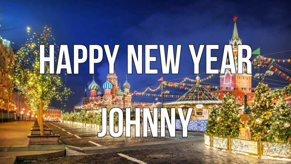 Greetings card с именем, Johnny Happy New Year новый год Greetings with text for free download 