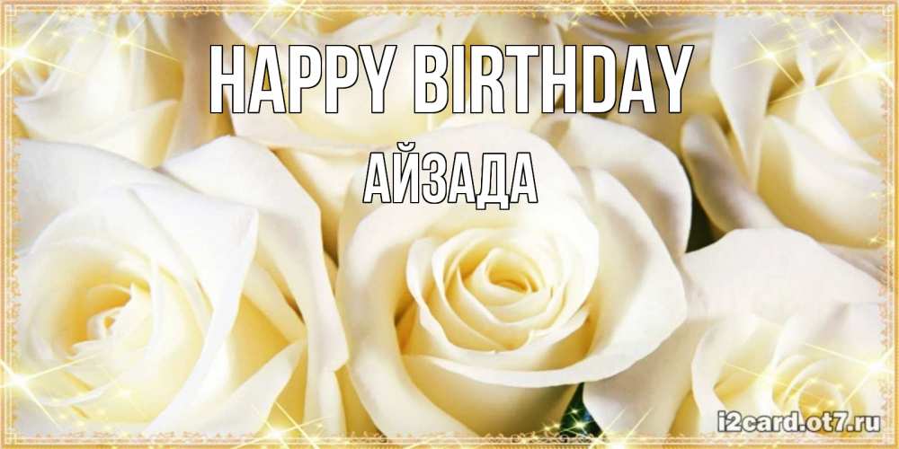 Greetings card с именем, АЙЗАДА Happy Birthday розочки белого цвета на открытке Greetings with text for free download 