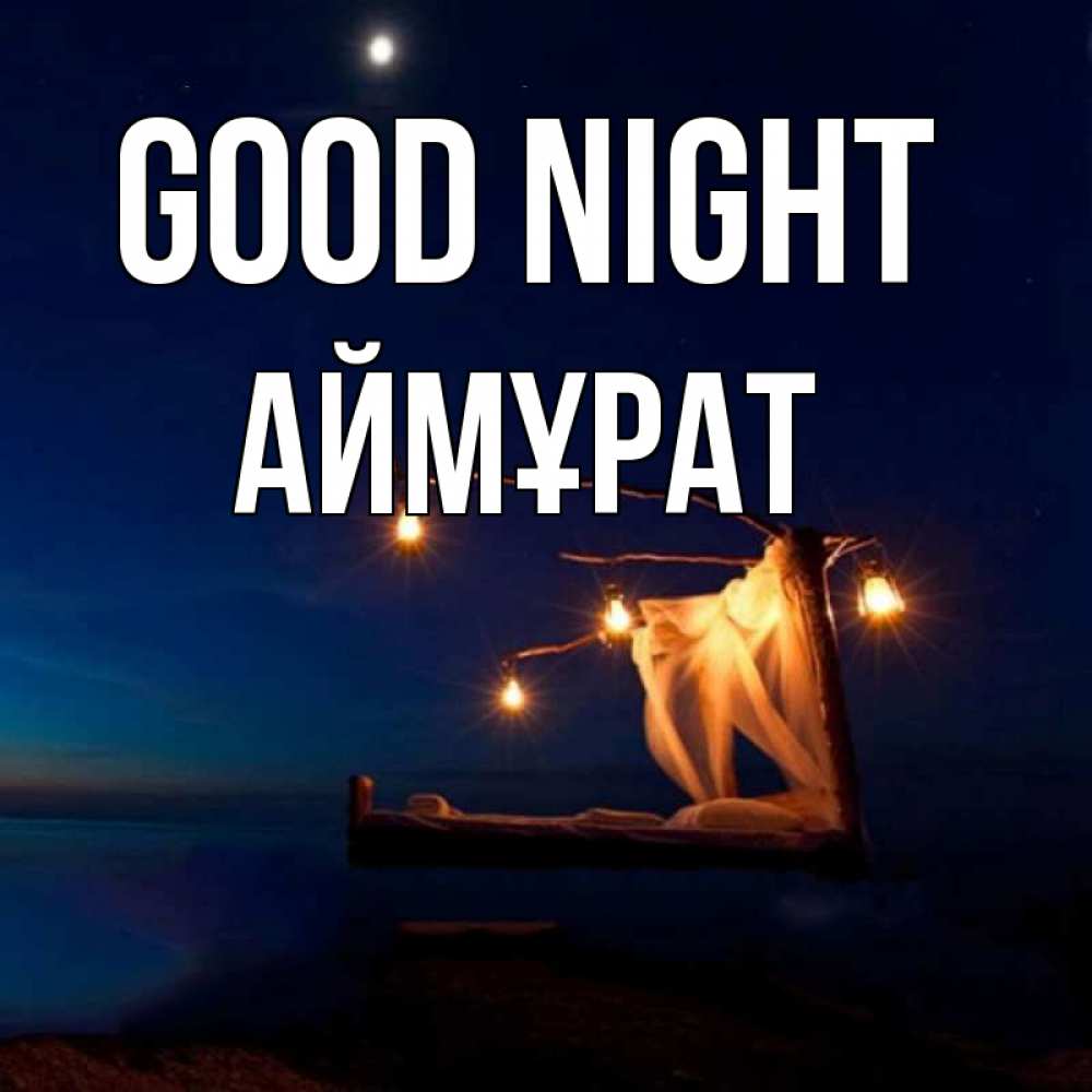 Greetings card с именем, Аймұрат Good night милый мой Greetings with text for free download 