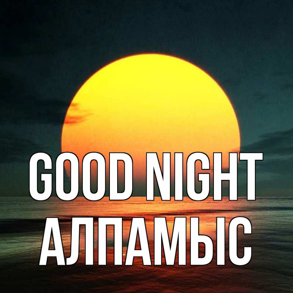 Greetings card с именем, Алпамыс Good night огромный диск солнц Greetings with text for free download 