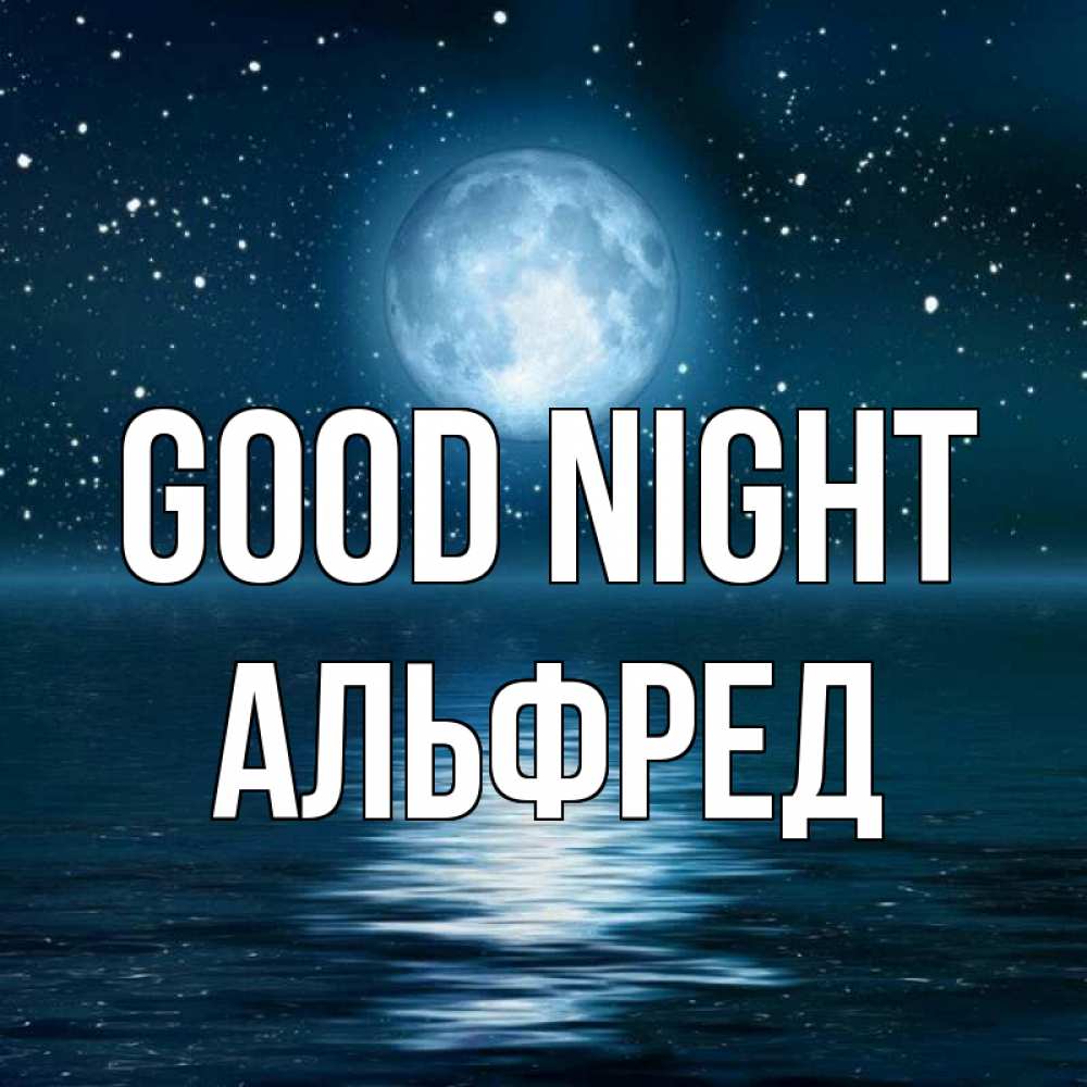 Greetings card с именем, Альфред Good night звезды Greetings with text for free download 
