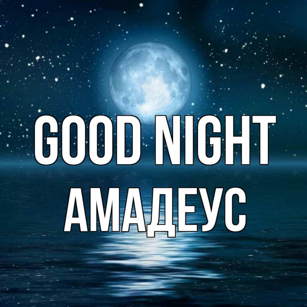Greetings card с именем, Амадеус Good night звезды Greetings with text for free download 