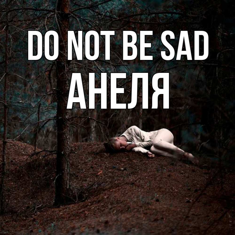 Greetings card с именем, Анеля Do not be sad лес Greetings with text for free download 