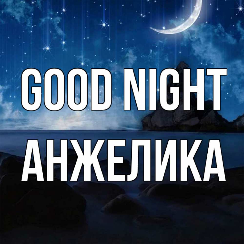 Greetings card с именем, Анжелика Good night море Greetings with text for free download 