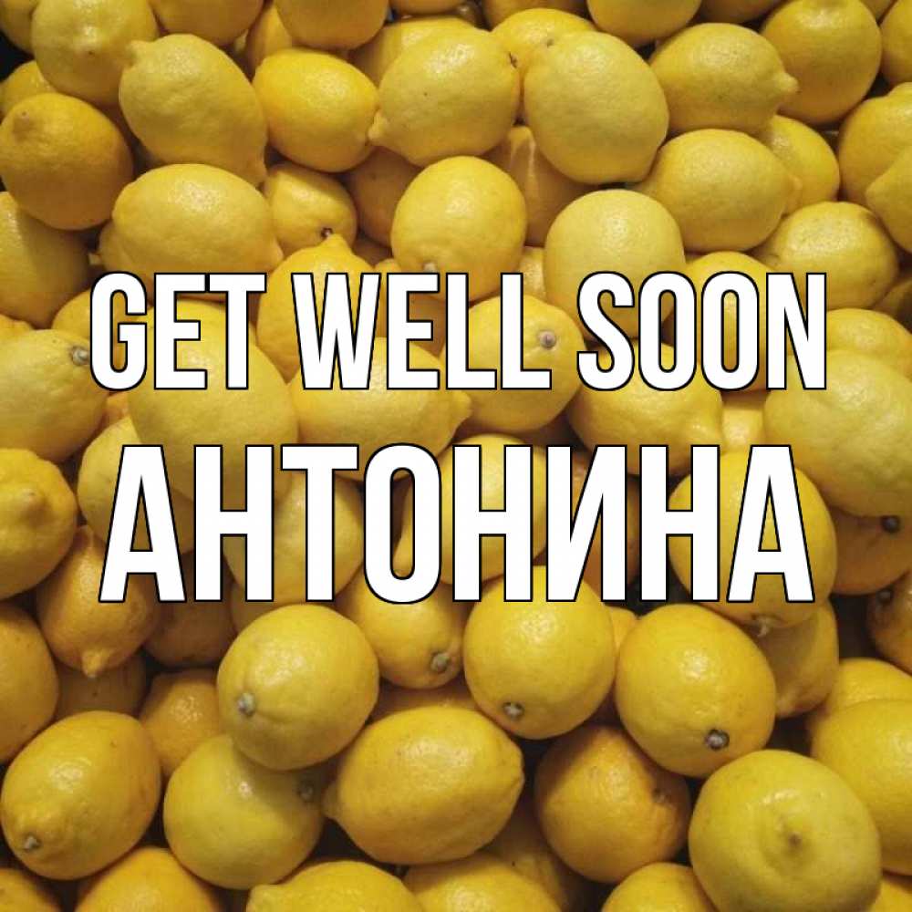 Greetings card с именем, Антонина Get well soon это точно поможет Greetings with text for free download 