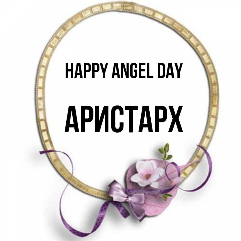 Greetings card с именем, Аристарх happy angel day золотая рамочка Greetings with text for free download 