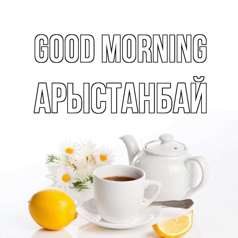Greetings card с именем, Арыстанбай Good morning сиреневые цветы Greetings with text for free download 