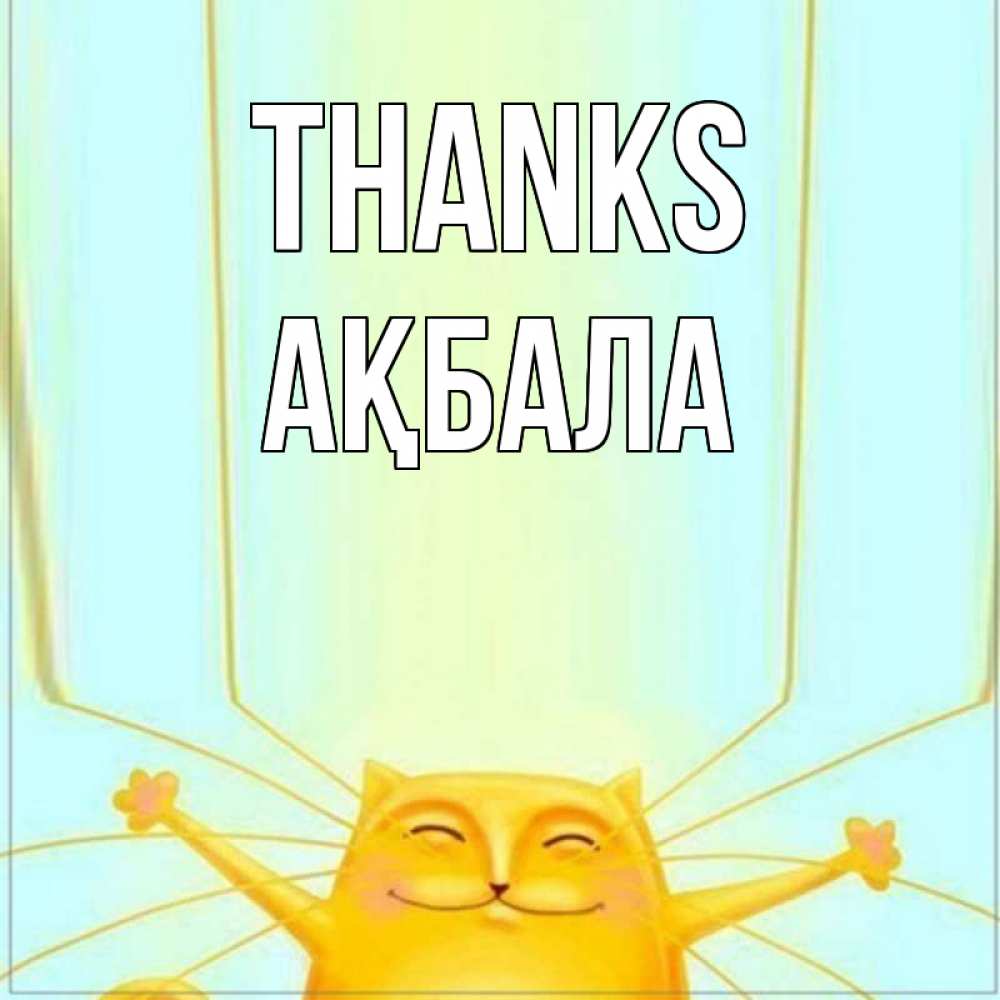 Greetings card с именем, АҚБАЛА Thanks кот с усами благодарит Greetings with text for free download 