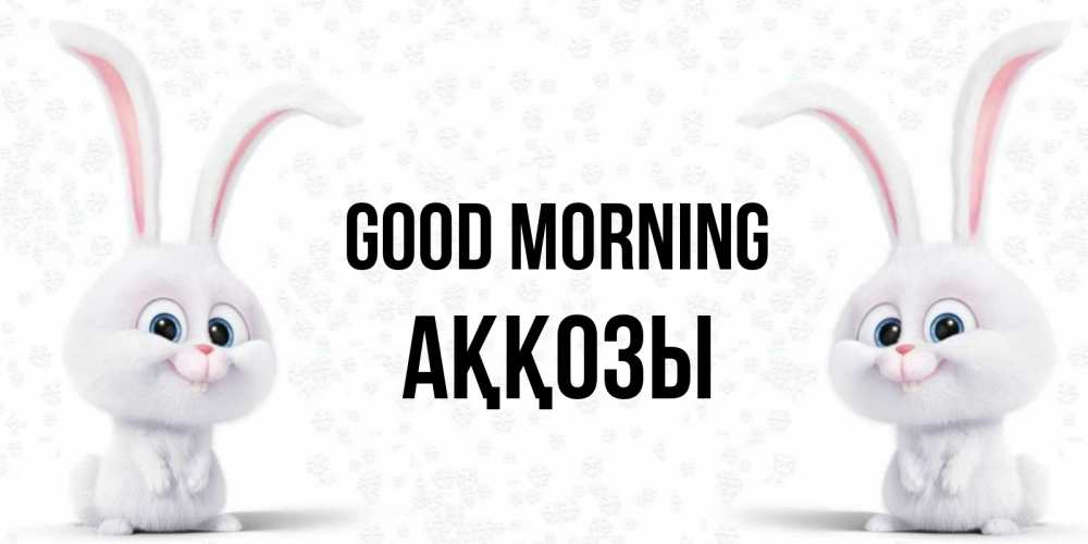 Greetings card с именем, Аққозы Good morning кролики с длинными ушками Greetings with text for free download 