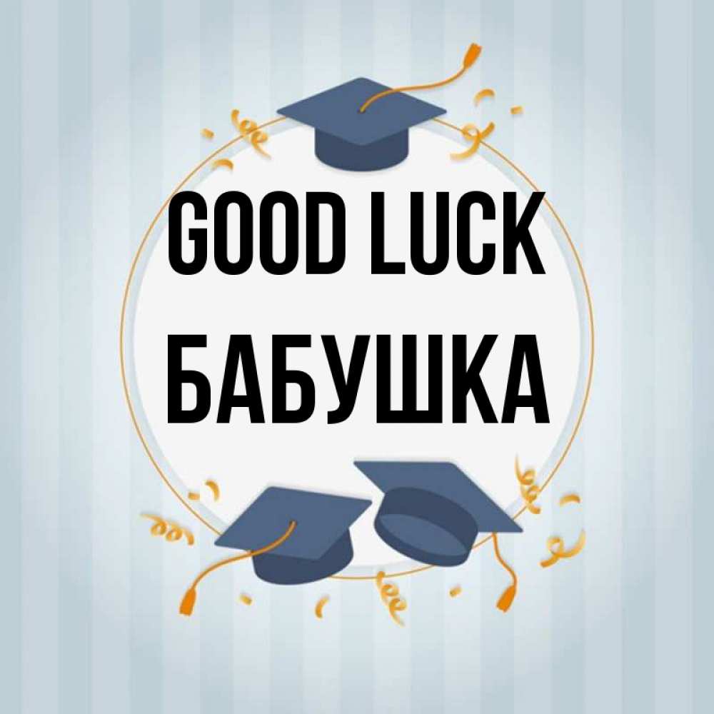 Greetings card с именем, Бабушка Good luck для студентов Greetings with text for free download 
