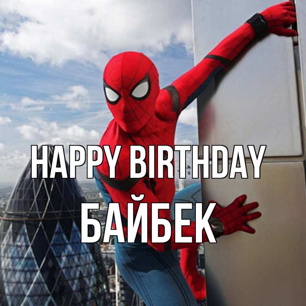 Greetings card с именем, Байбек Happy Birthday Марвел Greetings with text for free download 