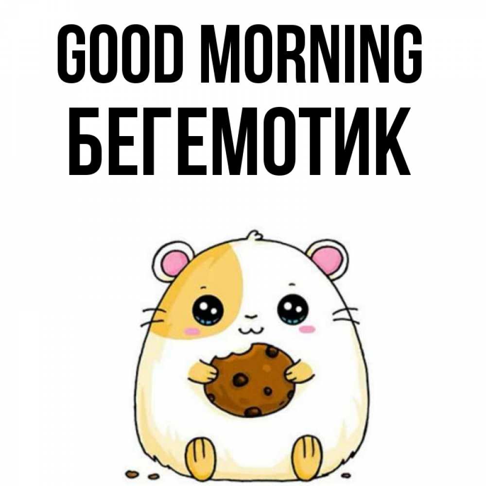 Greetings card с именем, Бегемотик Good morning есть печеньку. Утречко Greetings with text for free download 