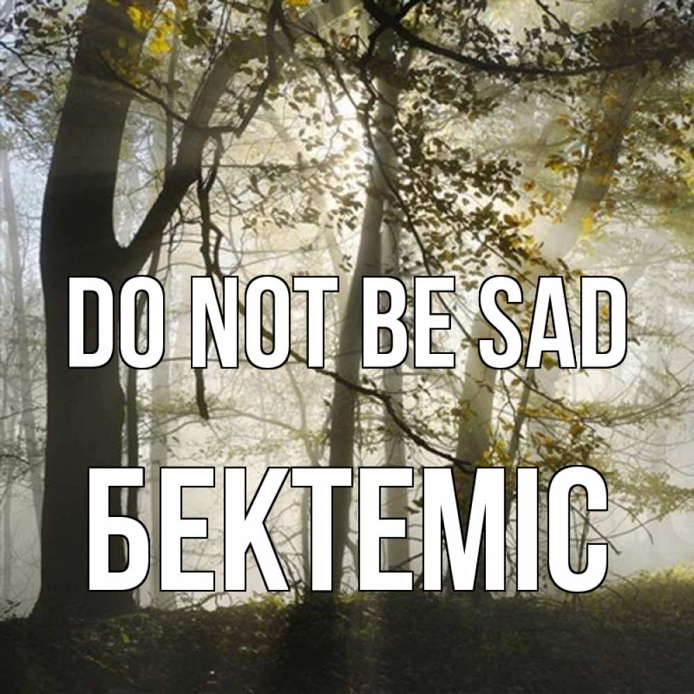 Greetings card с именем, Бектеміс Do not be sad лес и свет Greetings with text for free download 