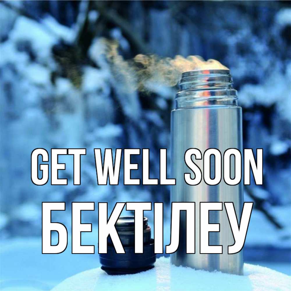 Greetings card с именем, Бектілеу Get well soon лечитесь не болейте Greetings with text for free download 