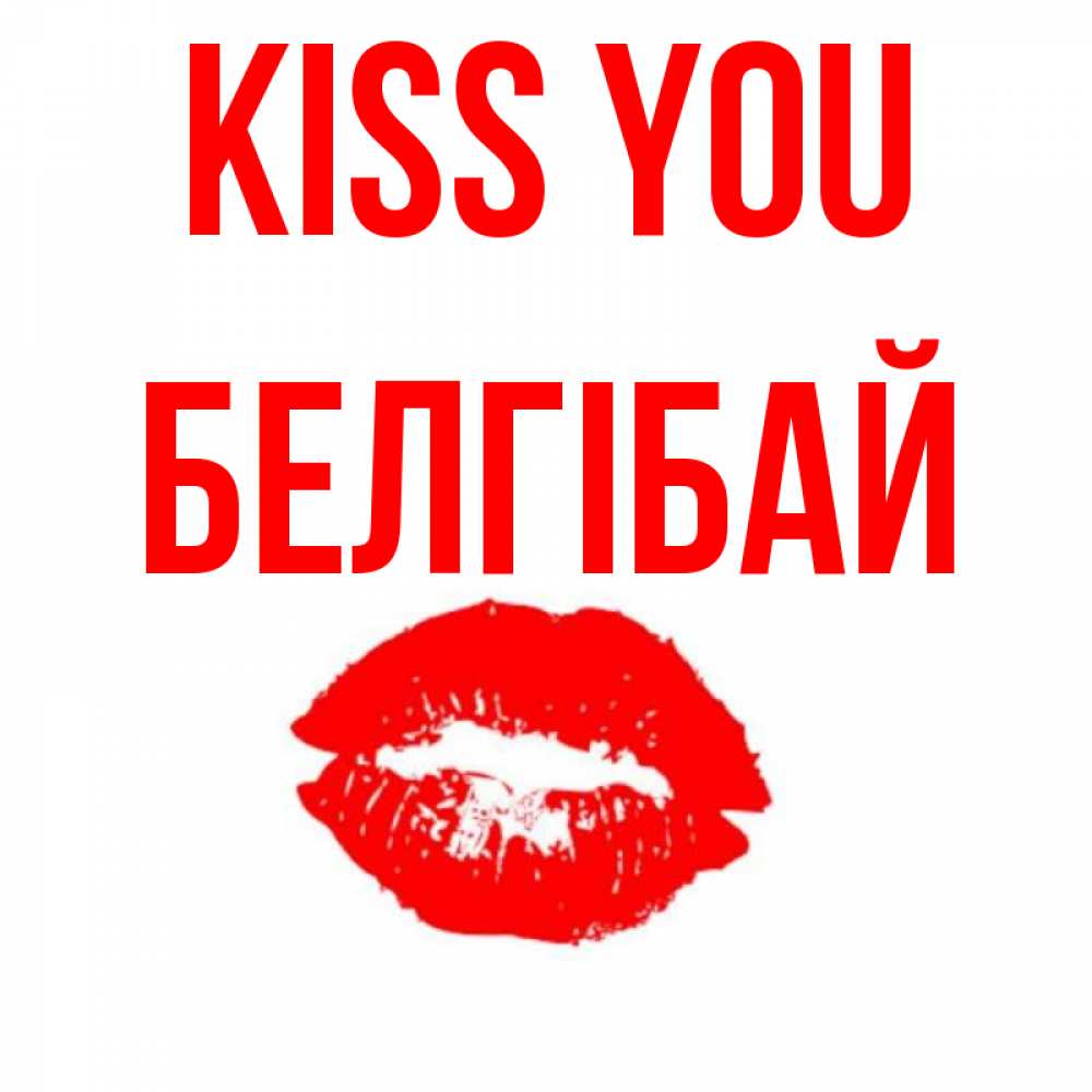 Greetings card с именем, Белгібай Kiss you помада и губы Greetings with text for free download 