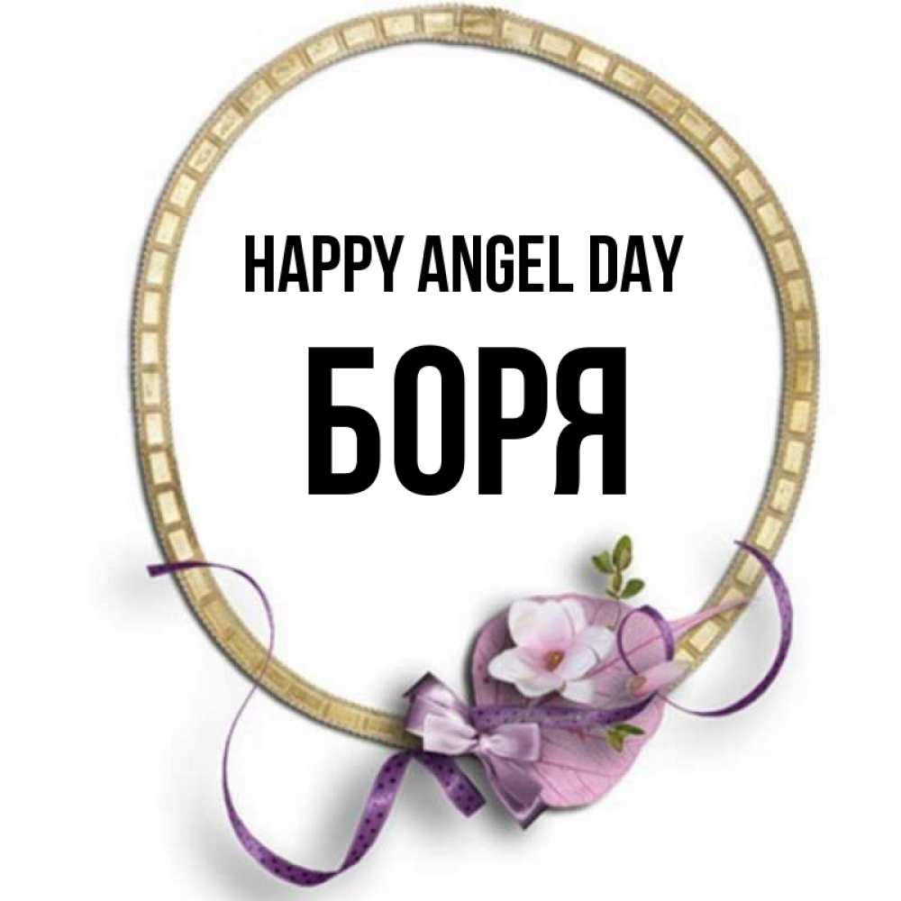 Greetings card с именем, Боря happy angel day золотая рамочка Greetings with text for free download 