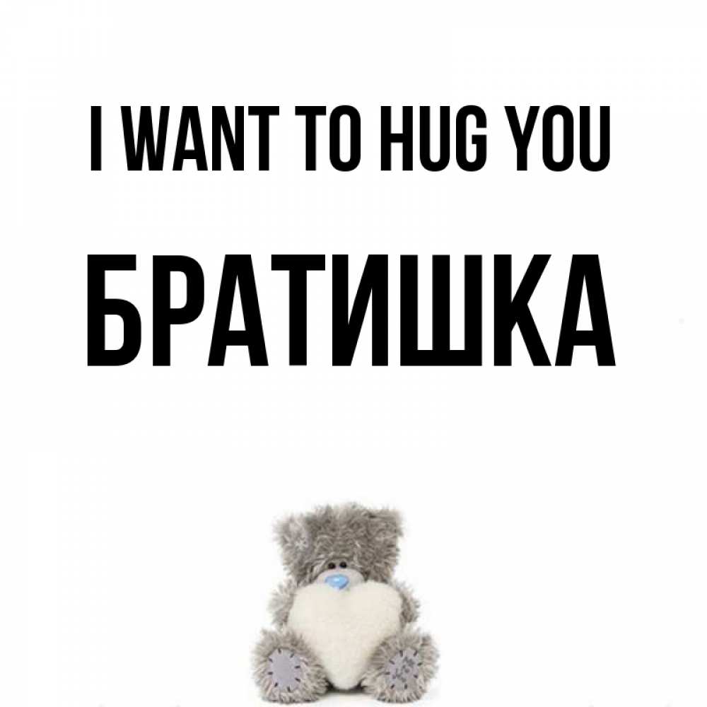 Greetings card с именем, Братишка I want to hug you медвежонок с сердечком белого цвета Greetings with text for free download 