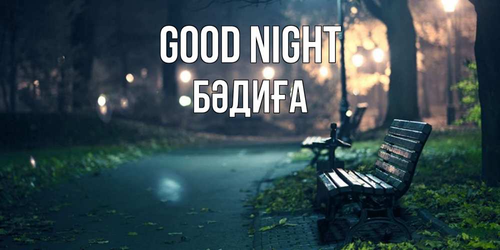 Greetings card с именем, БӘДИҒА Good night открытка для пожелания сладких снов Greetings with text for free download 