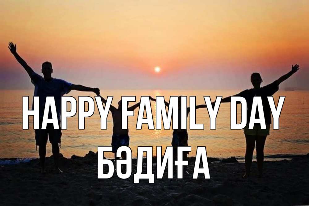 Greetings card с именем, БӘДИҒА happy family day мама, папа, дети, дочка,сын, море, пляж, закат Greetings with text for free download 