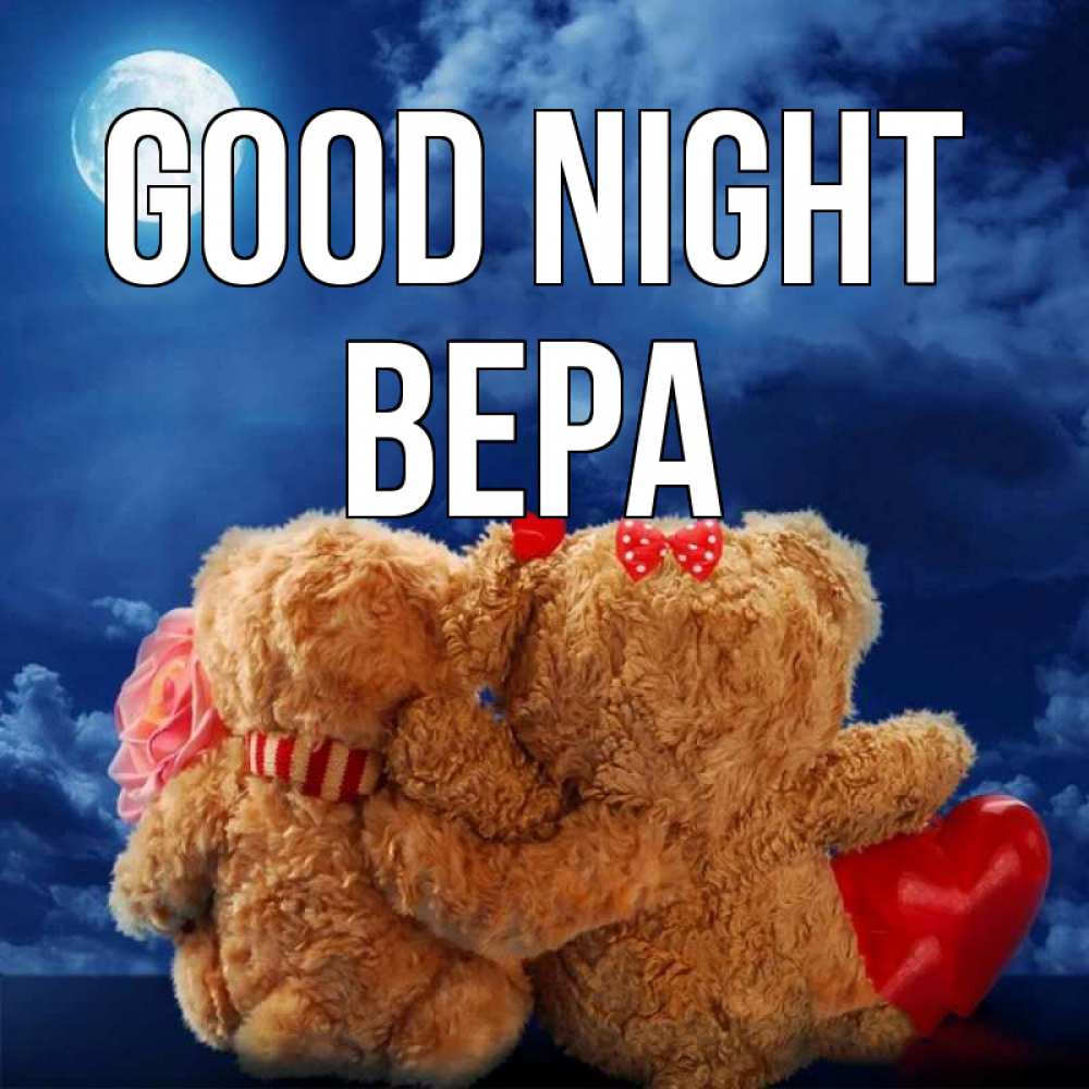 Greetings card с именем, Вера Good night плюшевые Greetings with text for free download 