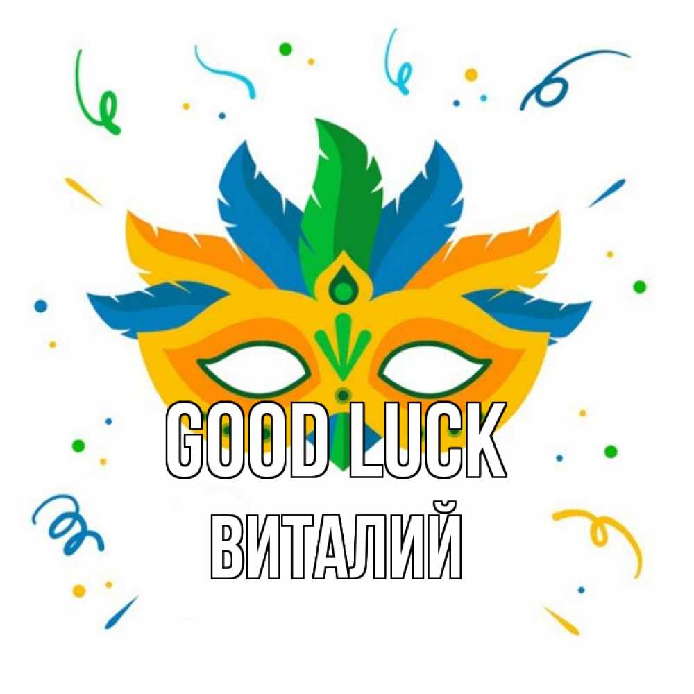 Greetings card с именем, Виталий Good luck конфети Greetings with text for free download 
