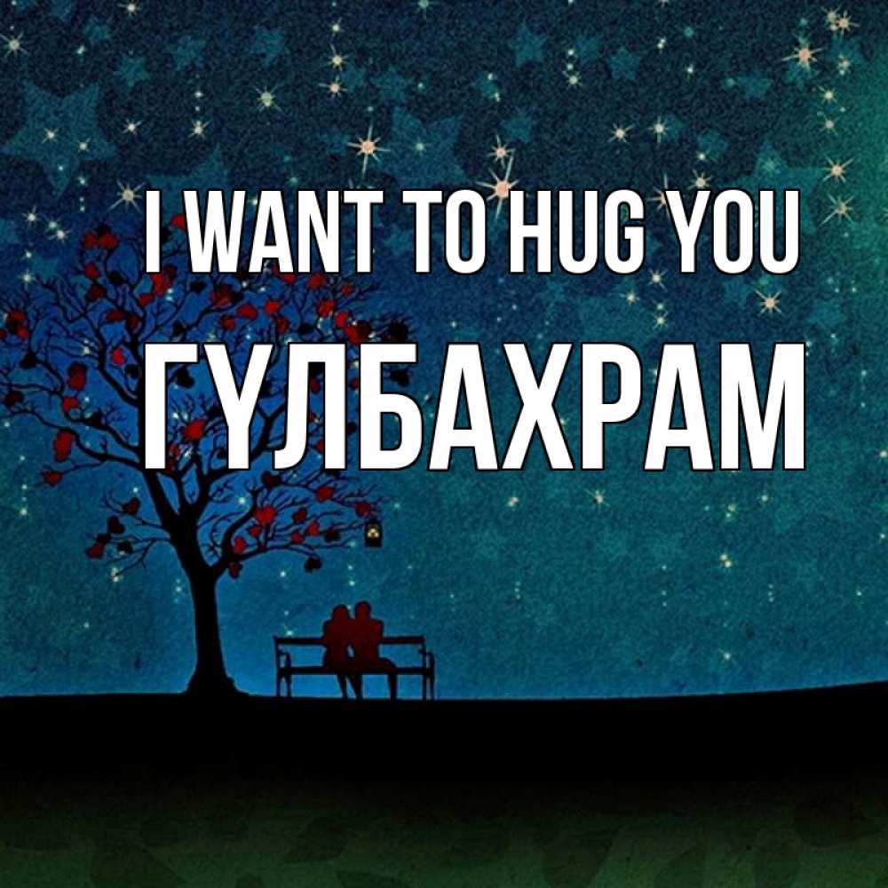 Greetings card с именем, ГҮЛБАХРАМ I want to hug you много звезд Greetings with text for free download 