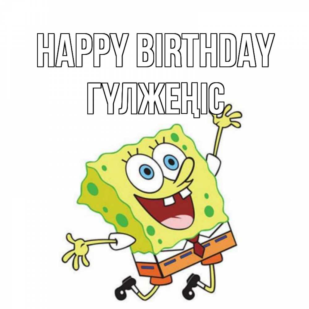 Greetings card с именем, ГҮЛЖЕҢІС Happy Birthday губка боб Greetings with text for free download 