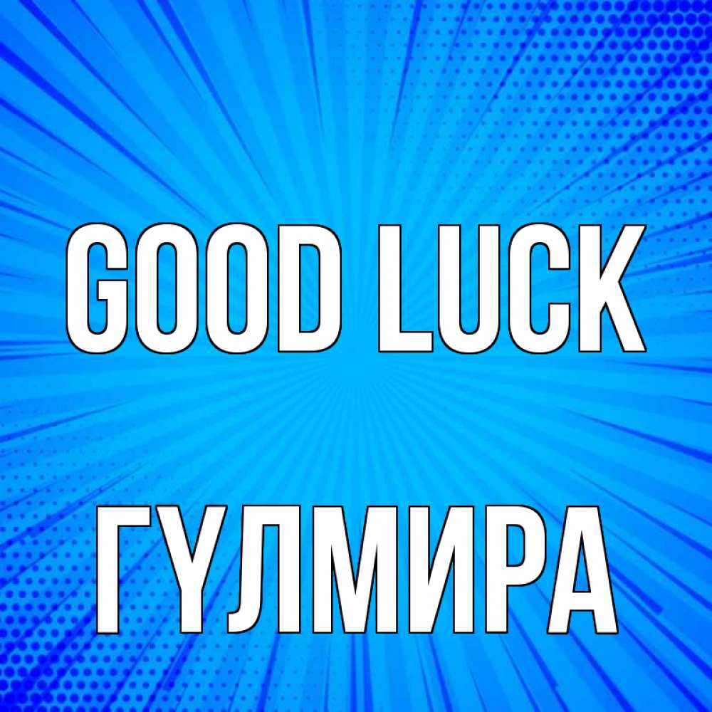 Greetings card с именем, ГҮЛМИРА Good luck на удачу Greetings with text for free download 