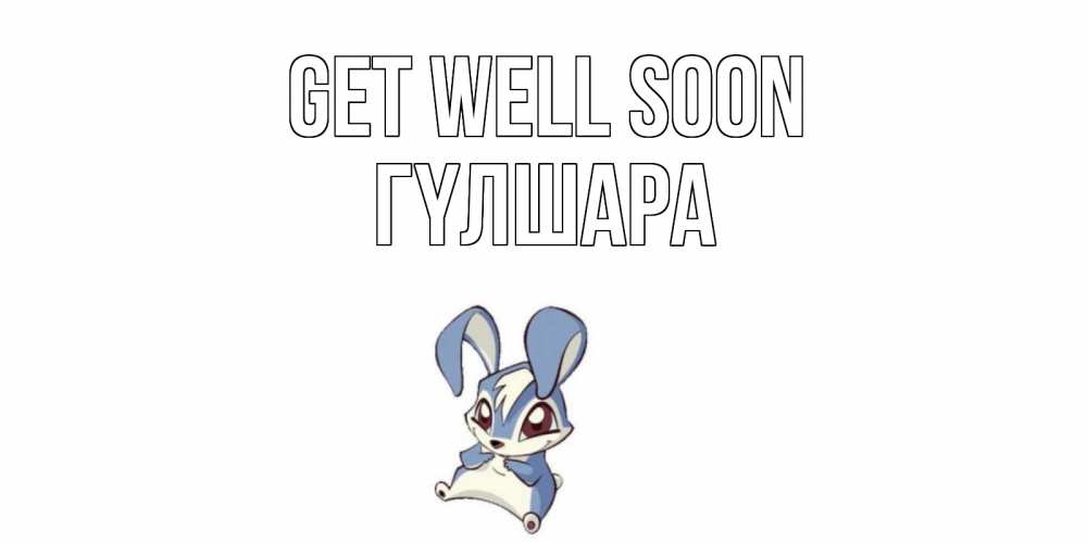 Greetings card с именем, ГҮЛШАРА Get well soon серый заяц на открытке про выздоравление Greetings with text for free download 