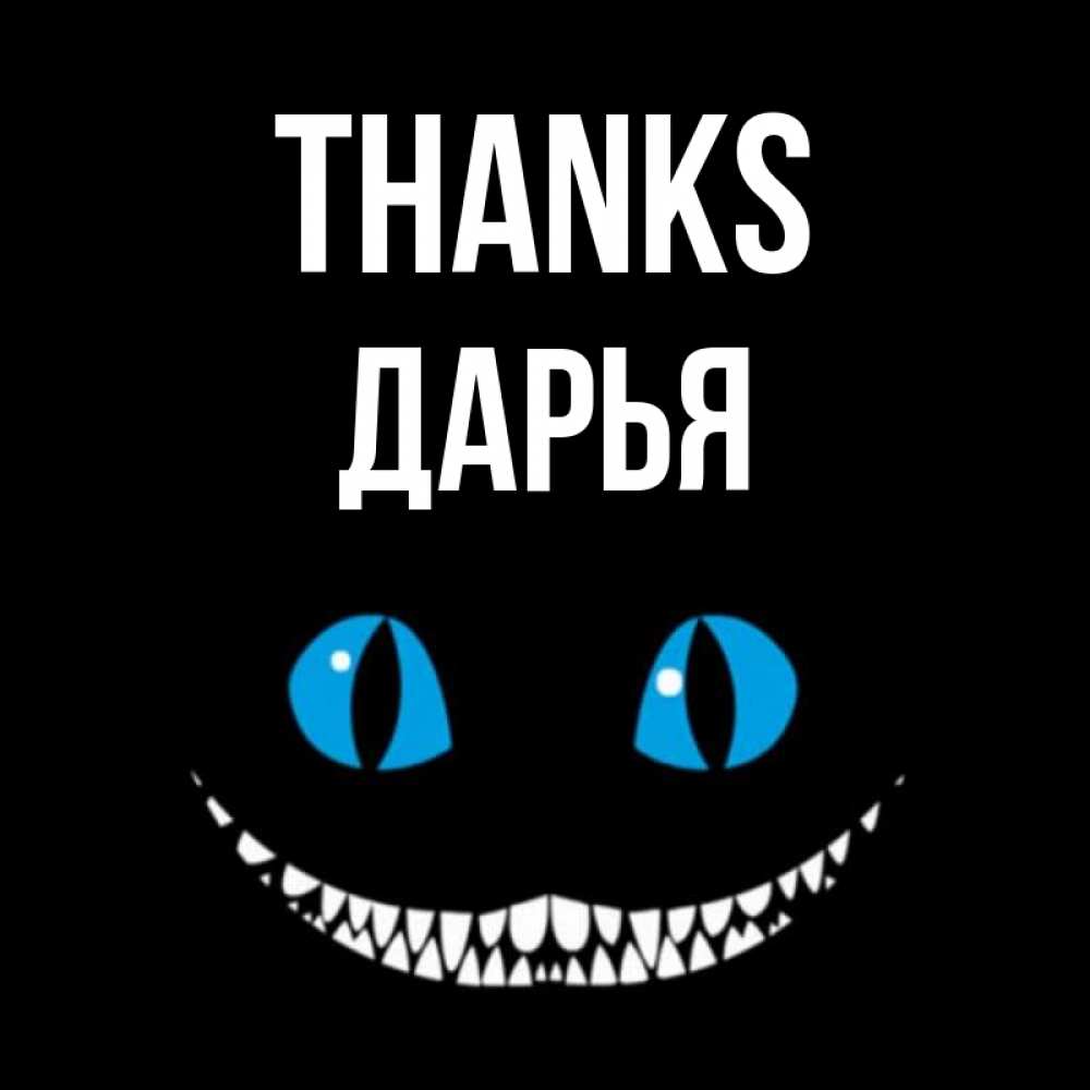 Greetings card с именем, Дарья Thanks благодарю от чеширика Greetings with text for free download 