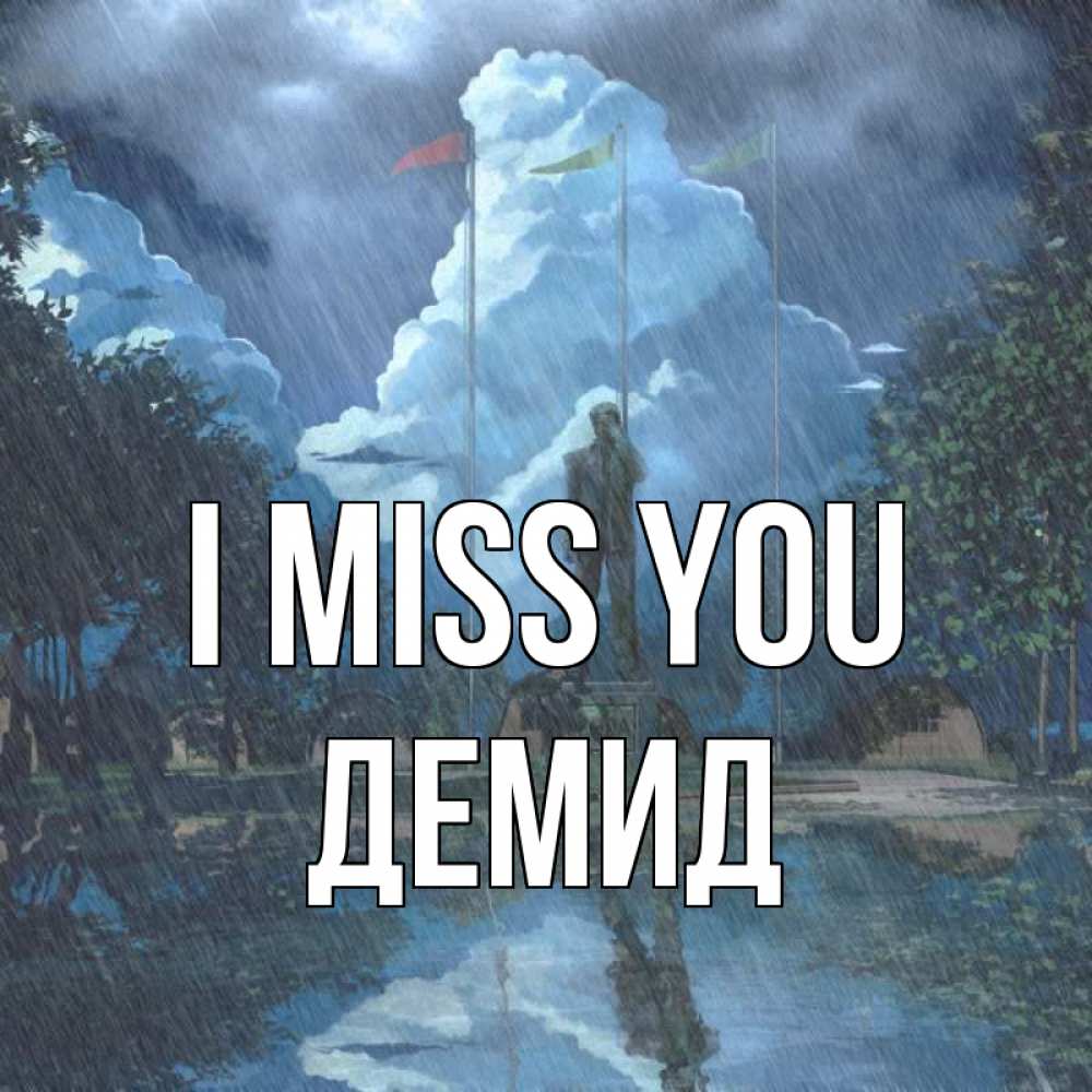 Greetings card с именем, Демид I miss you печалька Greetings with text for free download 
