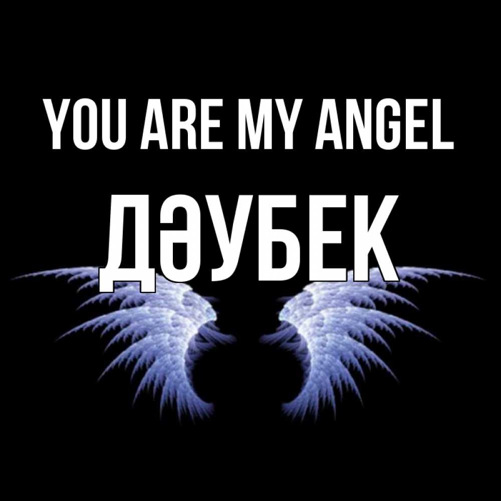 Greetings card с именем, Дәубек You are my angel ангельские крылья на черном фоне Greetings with text for free download 