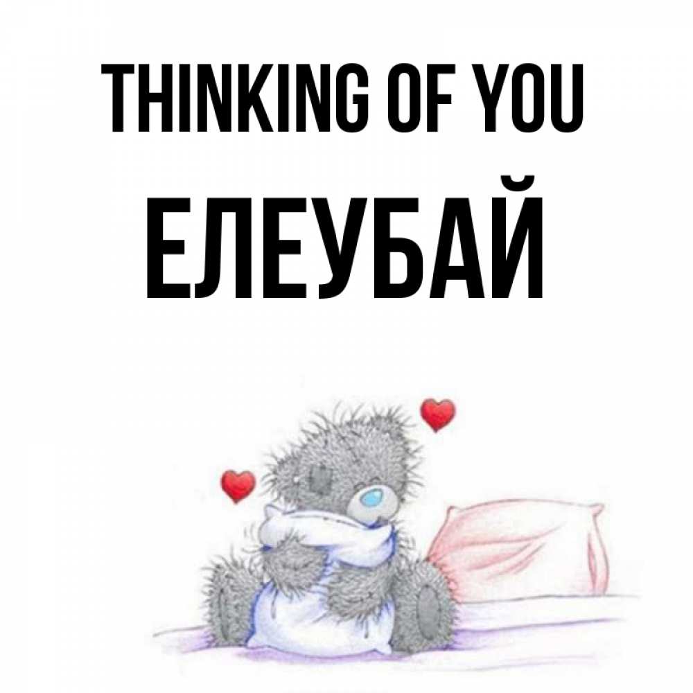 Greetings card с именем, Елеубай Thinking of you мишка на кровати Greetings with text for free download 