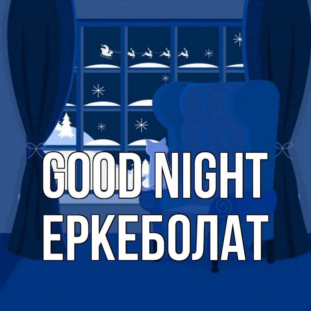 Greetings card с именем, Еркеболат Good night зимняя тема Greetings with text for free download 