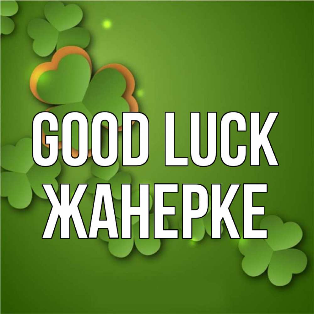Greetings card с именем, ЖАНЕРКЕ Good luck много трехлистных листочков клевера Greetings with text for free download 