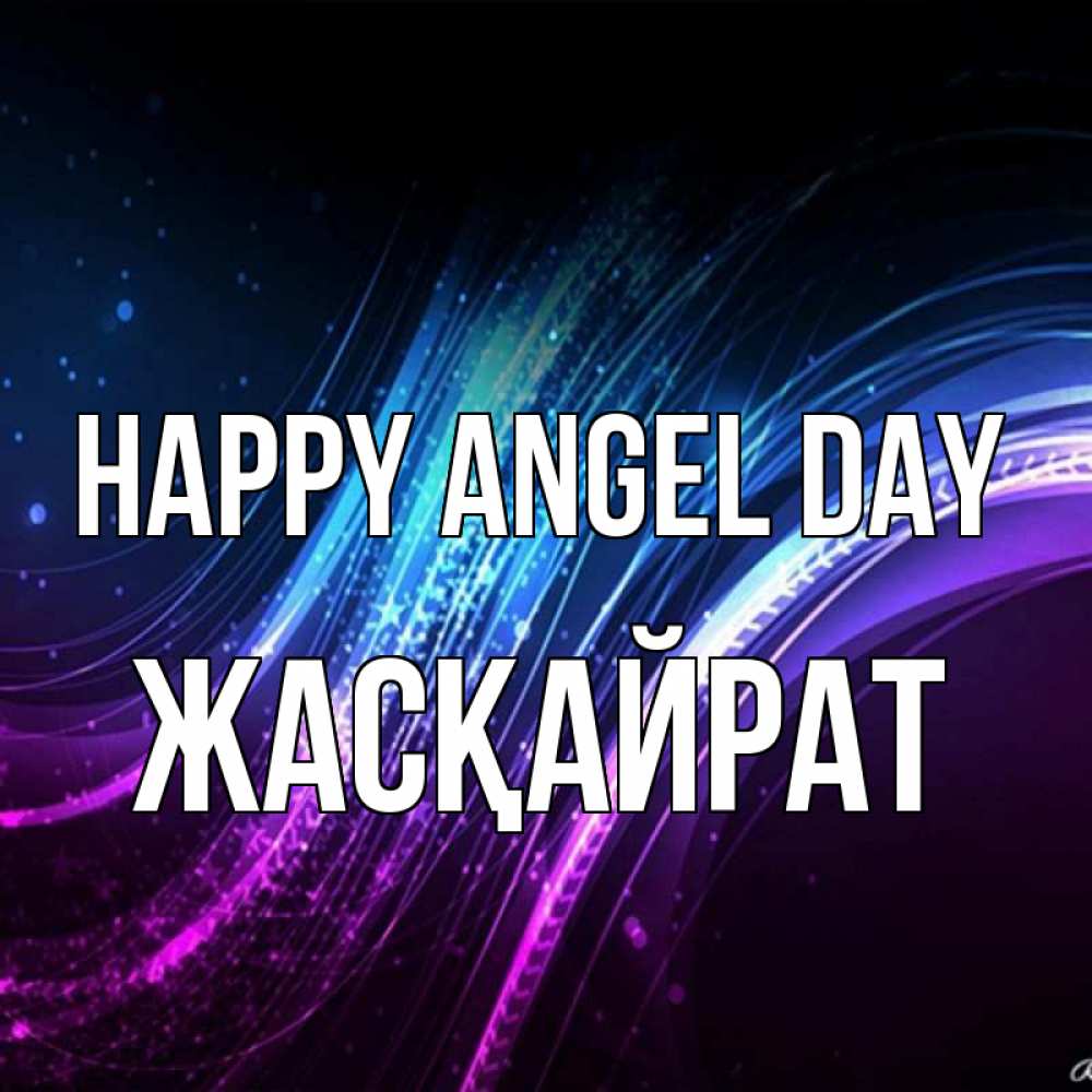 Greetings card с именем, Жасқайрат happy angel day фиолетовый фон Greetings with text for free download 