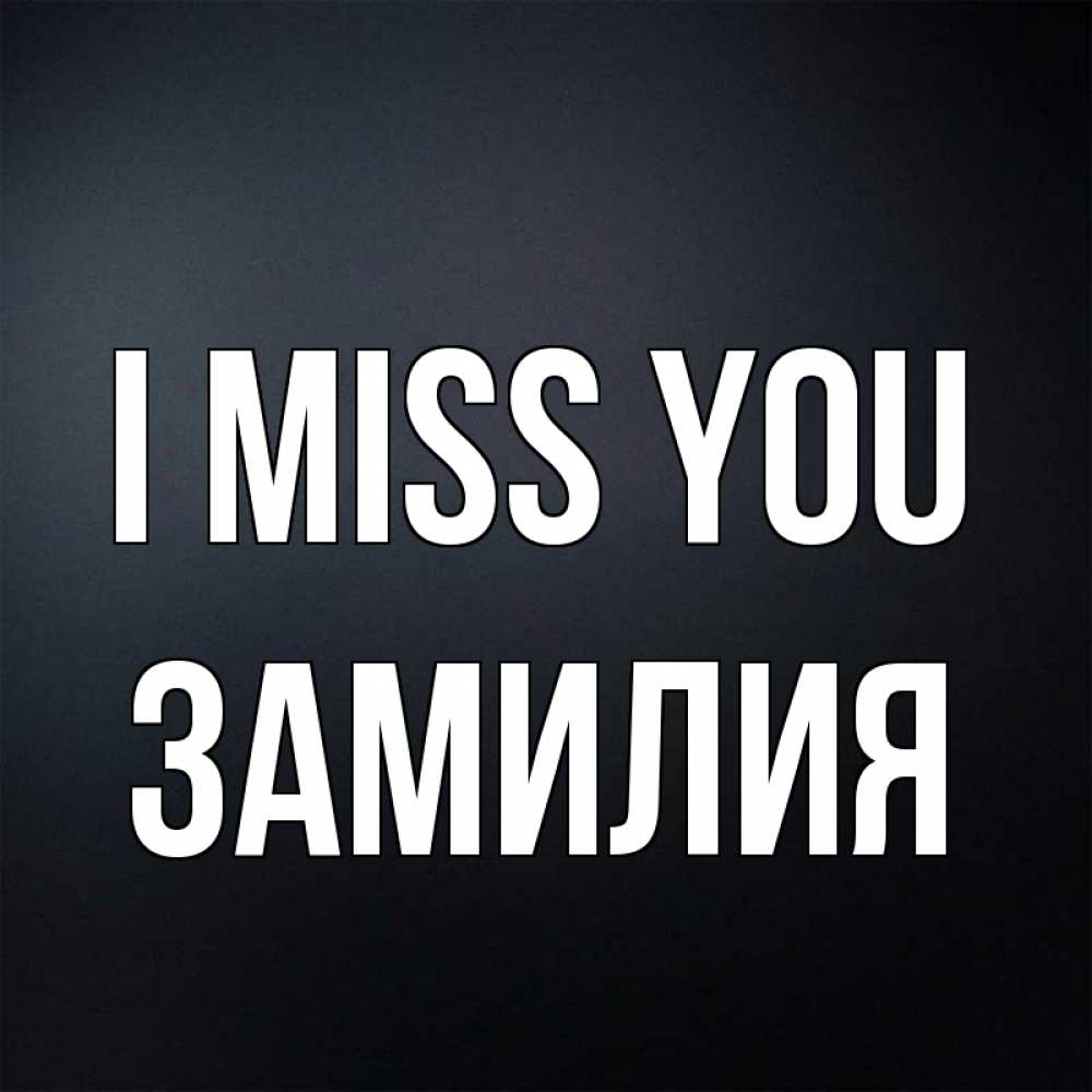 Greetings card с именем, ЗАМИЛИЯ I miss you с подписью Greetings with text for free download 