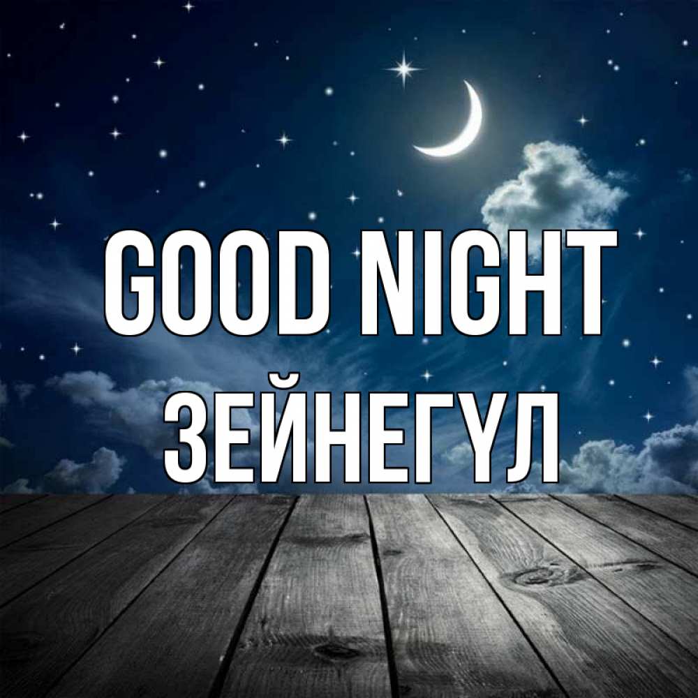 Greetings card с именем, ЗЕЙНЕГҮЛ Good night месяц и звезда Greetings with text for free download 