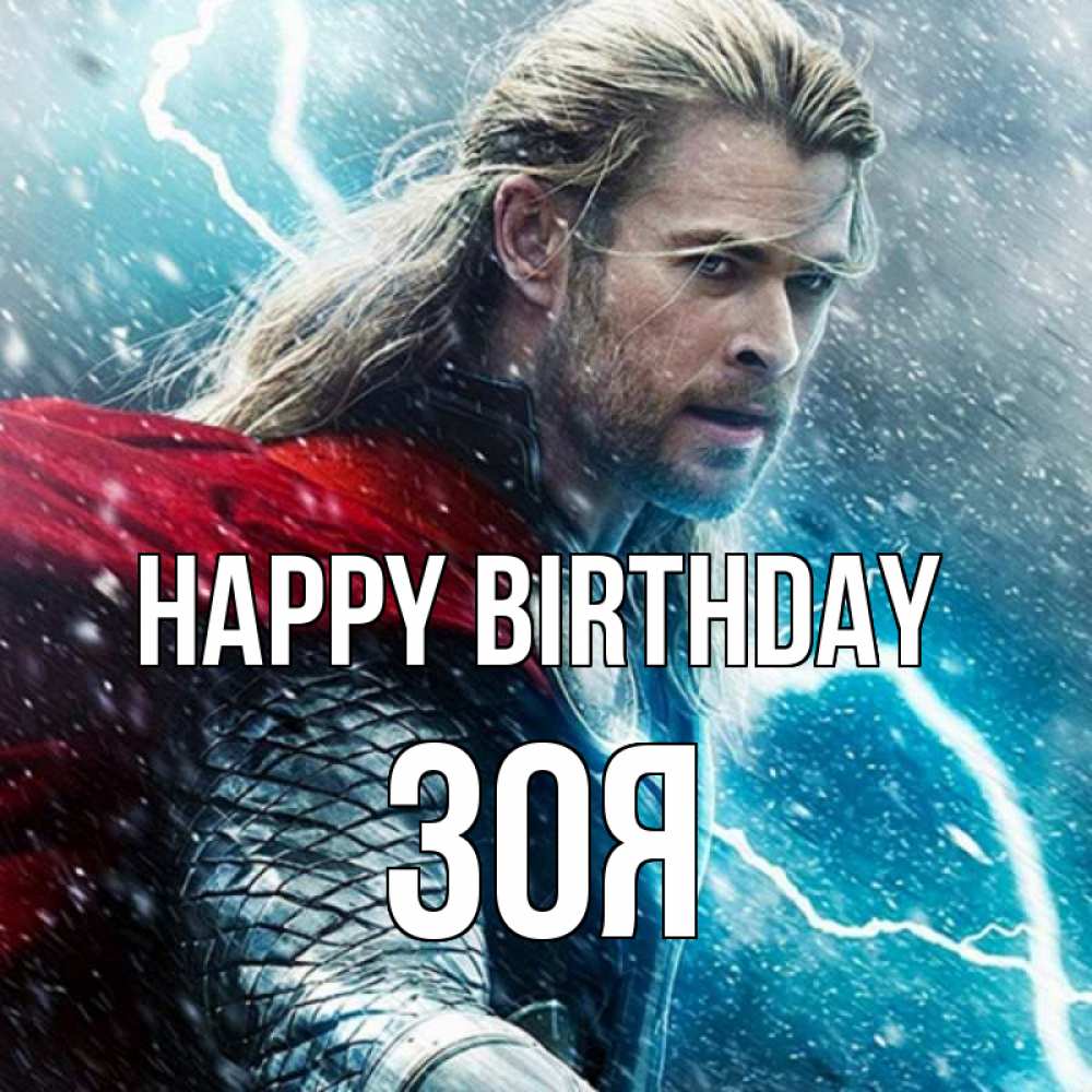 Greetings card с именем, Зоя Happy Birthday марвел боги Greetings with text for free download 